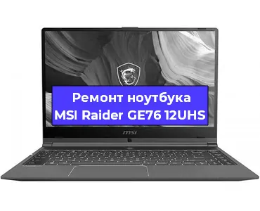 Апгрейд ноутбука MSI Raider GE76 12UHS в Волгограде